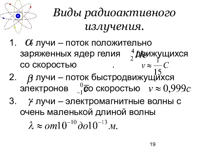 Виды радиоактивного излучения. - лучи – поток положительно заряженных ядер гелия