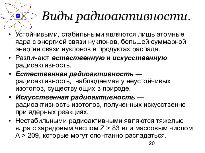 Виды радиоактивности. Устойчивыми, стабильными являются лишь атомные ядра с энергией связи