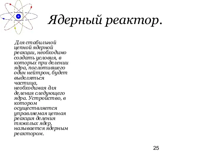 Ядерный реактор. Для стабильной цепной ядерной реакции, необходимо создать условия, в