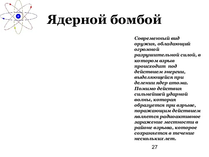 Ядерной бомбой Современный вид оружия, обладающий огромной разрушительной силой, в котором