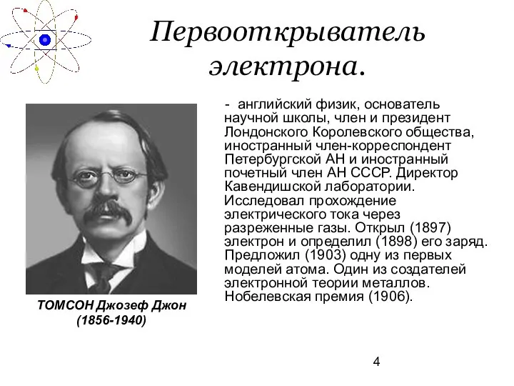 Первооткрыватель электрона. - английский физик, основатель научной школы, член и президент