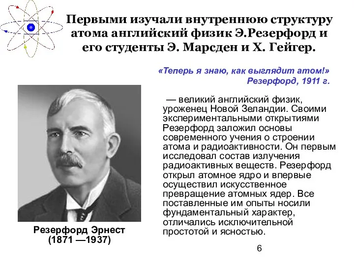 Первыми изучали внутреннюю структуру атома английский физик Э.Резерфорд и его студенты