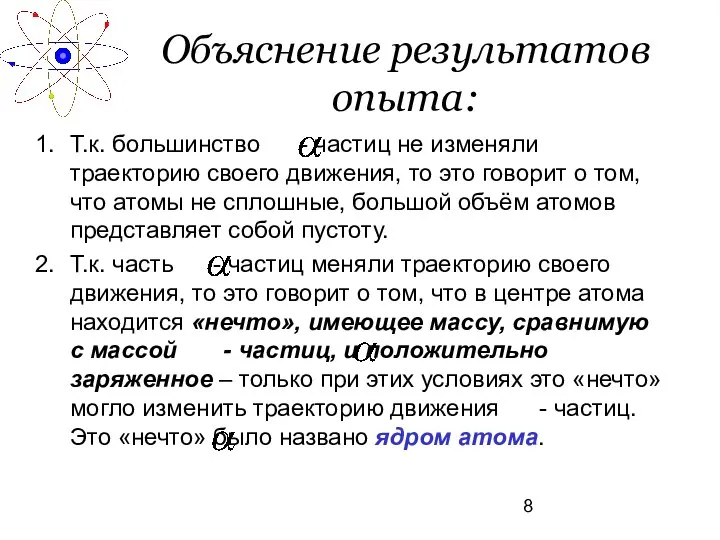 Объяснение результатов опыта: Т.к. большинство - частиц не изменяли траекторию своего