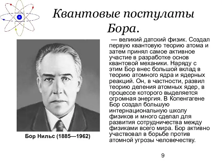 Квантовые постулаты Бора. — великий датский физик. Создал первую квантовую теорию