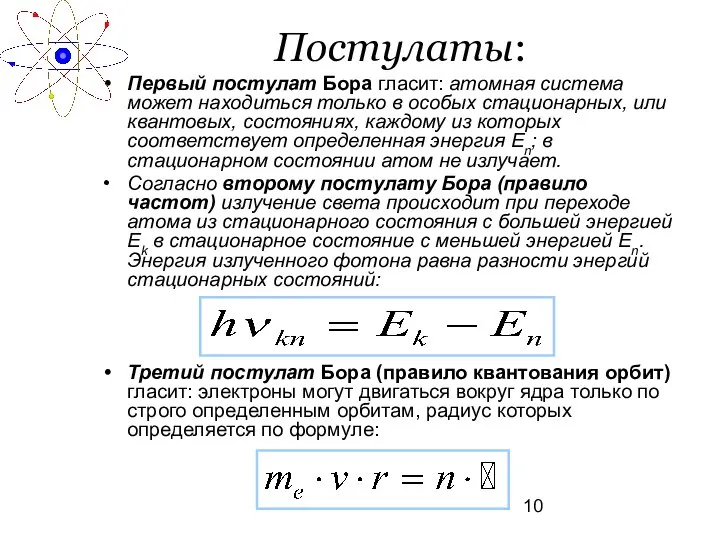 Постулаты: Первый постулат Бора гласит: атомная система может находиться только в