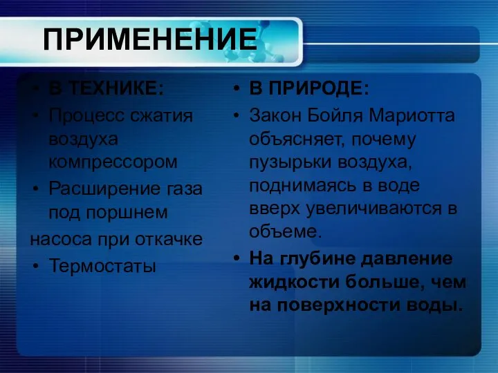 ПРИМЕНЕНИЕ В ТЕХНИКЕ: Процесс сжатия воздуха компрессором Расширение газа под поршнем