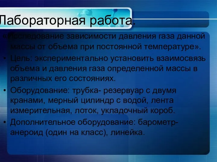 Лабораторная работа. «Исследование зависимости давления газа данной массы от объема при