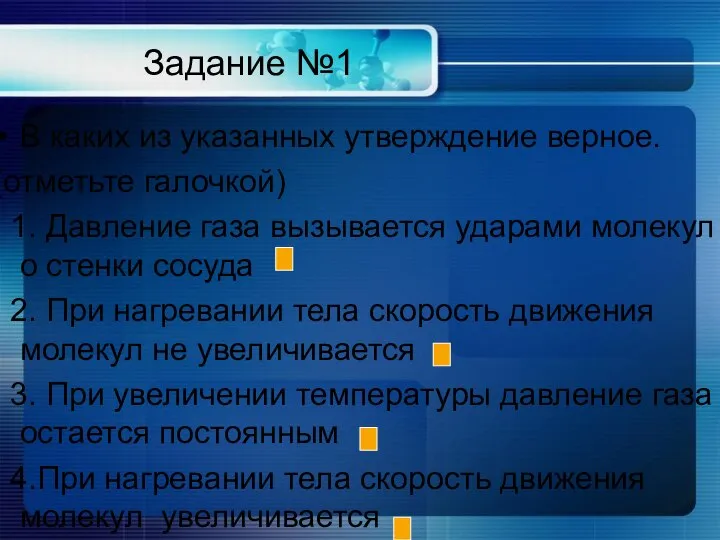 Задание №1 В каких из указанных утверждение верное. (отметьте галочкой) 1.