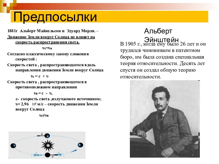 Предпосылки 1881г Альберт Майкельсон и Эдуард Морли. – Движение Земли вокруг