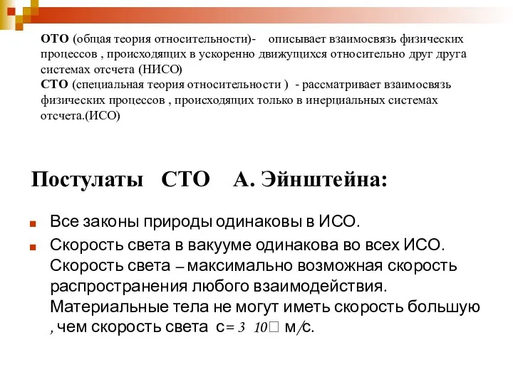 Постулаты СТО А. Эйнштейна: Все законы природы одинаковы в ИСО. Скорость