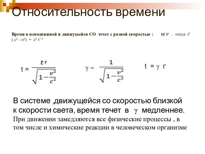 Относительность времени Время в неподвижной и движущейся СO течет с разной