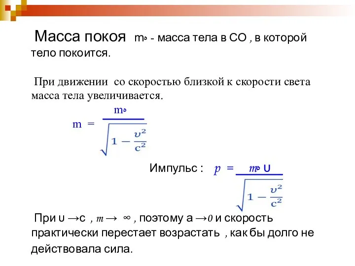 Масса покоя mﻩ - масса тела в СО , в которой