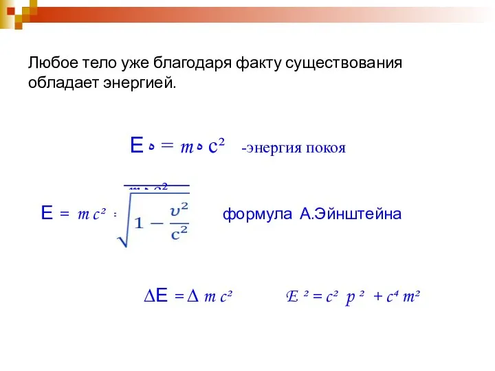 Любое тело уже благодаря факту существования обладает энергией. Е ﻩ =