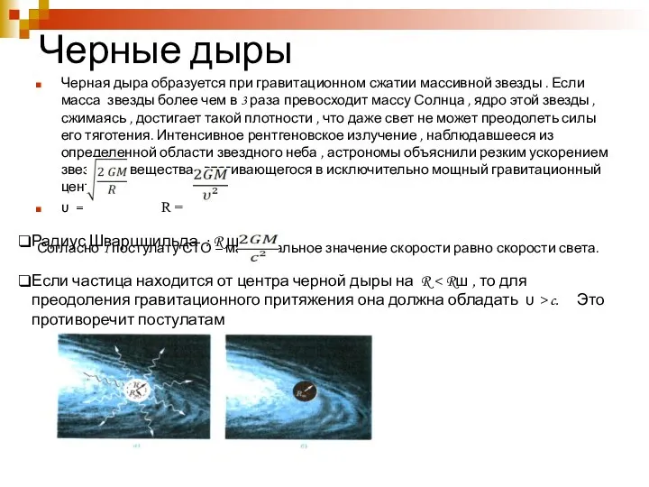 Черные дыры Черная дыра образуется при гравитационном сжатии массивной звезды .