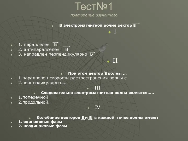 Тест№1 повторение изученного В электромагнитной волне вектор Е I 1. параллелен