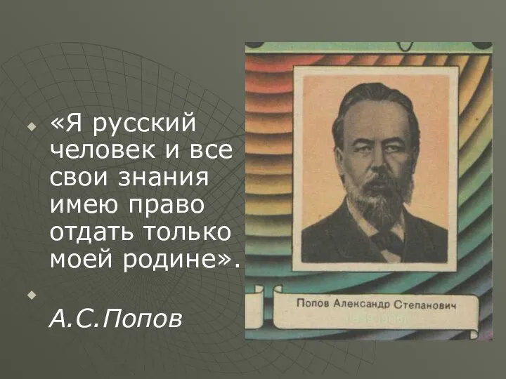 «Я русский человек и все свои знания имею право отдать только моей родине». А.С.Попов