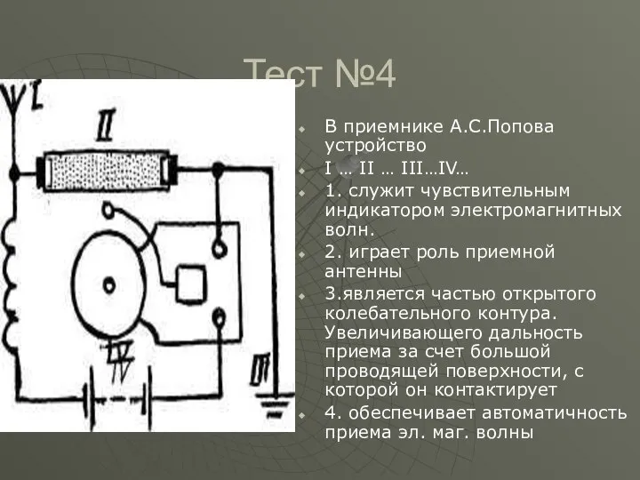 Тест №4 В приемнике А.С.Попова устройство I … II … III…IV…