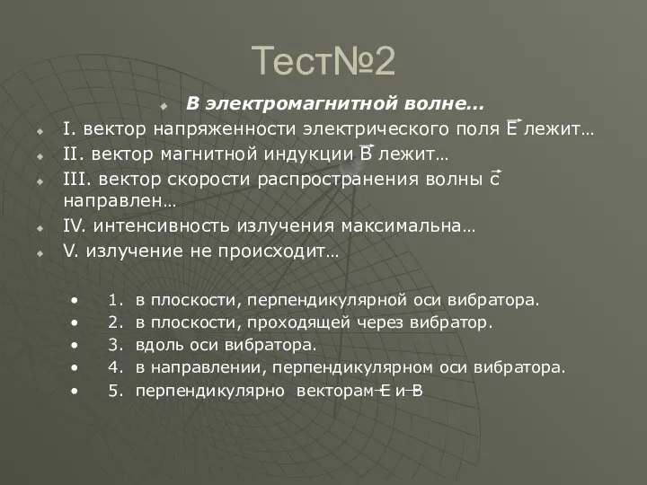 Тест№2 В электромагнитной волне… I. вектор напряженности электрического поля Е лежит…