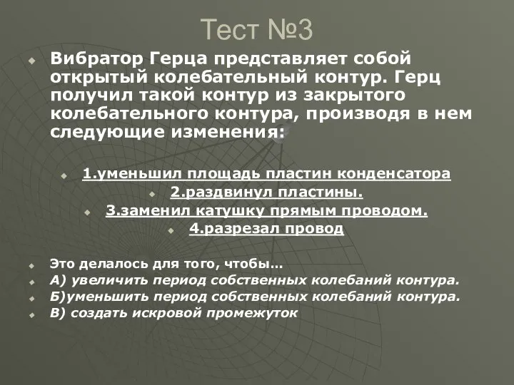 Тест №3 Вибратор Герца представляет собой открытый колебательный контур. Герц получил