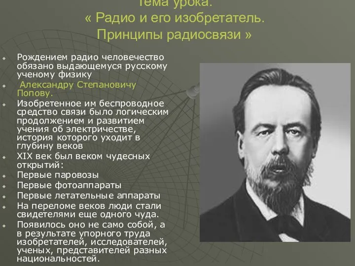 Тема урока: « Радио и его изобретатель. Принципы радиосвязи » Рождением