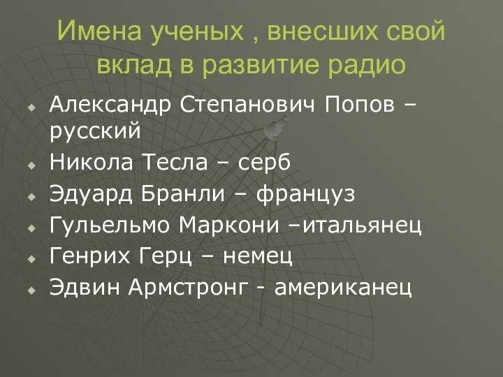 Имена ученых , внесших свой вклад в развитие радио Александр Степанович