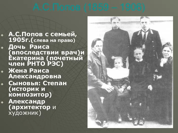 А.С.Попов (1859 – 1906) А.С.Попов с семьей, 1905г.(слева на право) Дочь