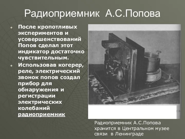 Радиоприемник А.С.Попова После кропотливых экспериментов и усовершенствований Попов сделал этот индикатор