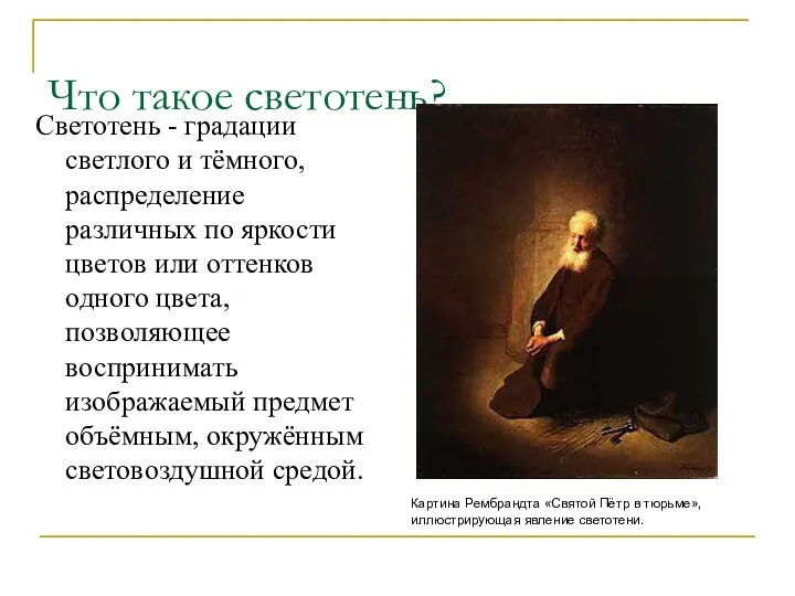 Что такое светотень? Светотень - градации светлого и тёмного, распределение различных