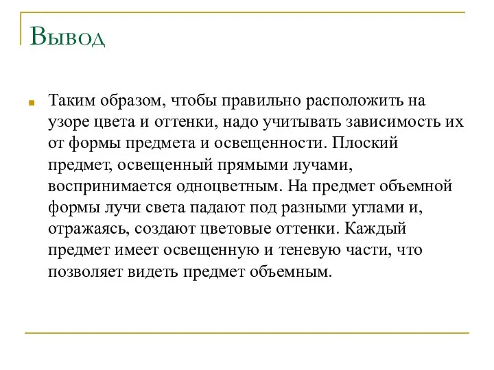 Вывод Таким образом, чтобы правильно расположить на узоре цвета и оттенки,