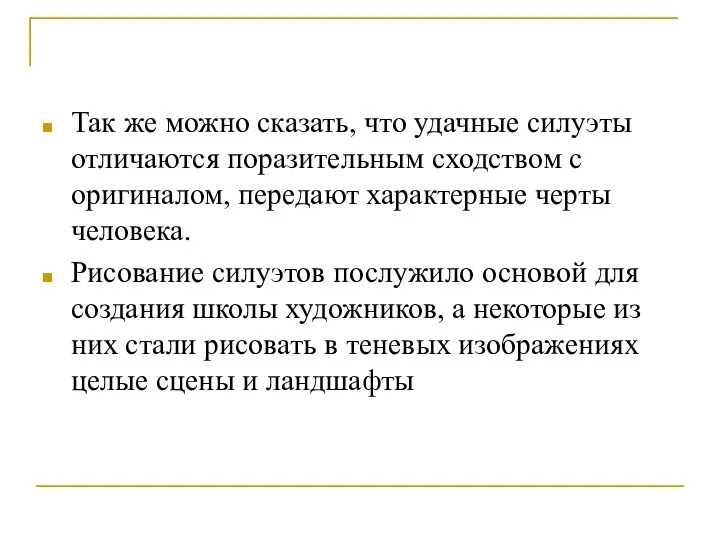 Так же можно сказать, что удачные силуэты отличаются поразительным сходством с