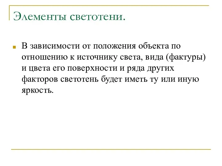 Элементы светотени. В зависимости от положения объекта по отношению к источнику