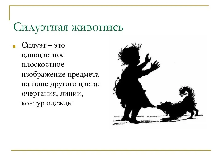 Силуэтная живопись Силуэт – это одноцветное плоскостное изображение предмета на фоне