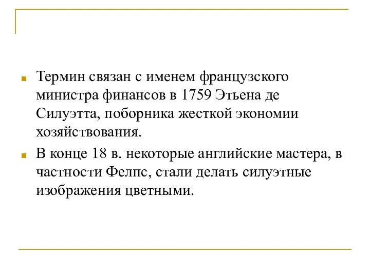 Термин связан с именем французского министра финансов в 1759 Этьена де