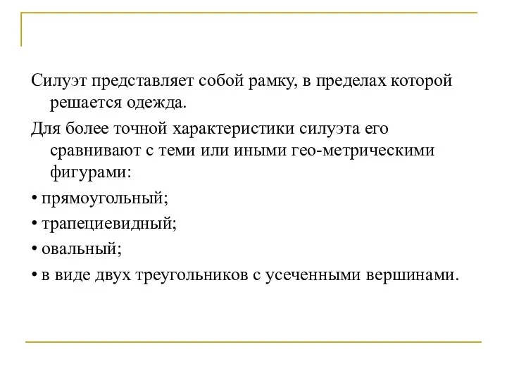 Силуэт представляет собой рамку, в пределах которой решается одежда. Для более