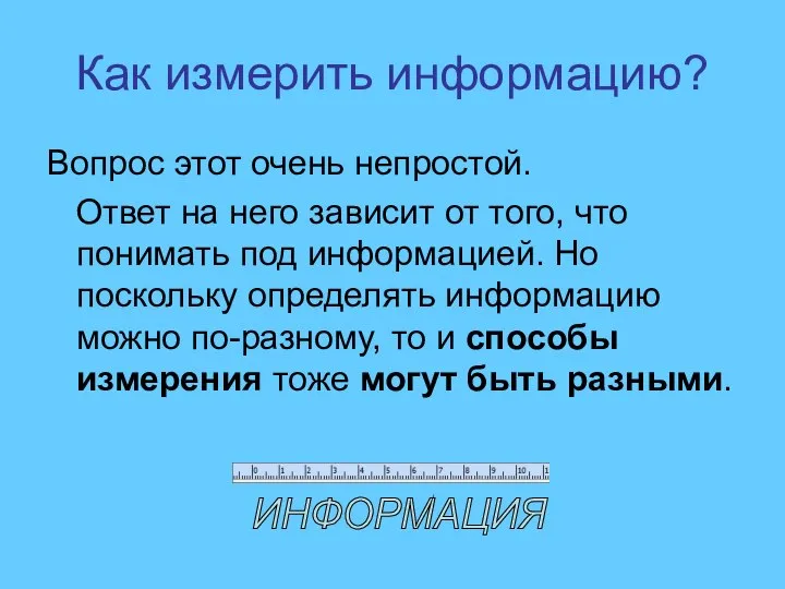 Как измерить информацию? Вопрос этот очень непростой. Ответ на него зависит