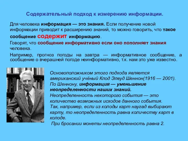 Содержательный подход к измерению информации. Для человека информация — это знания.