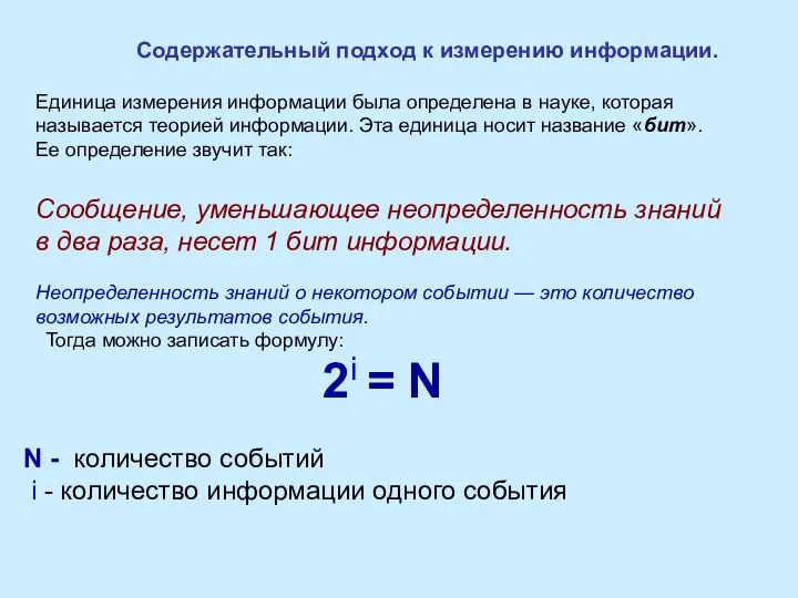 Единица измерения информации была определена в науке, которая называется теорией информации.