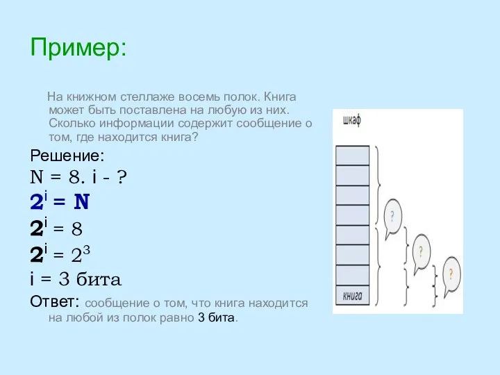 Пример: На книжном стеллаже восемь полок. Книга может быть поставлена на