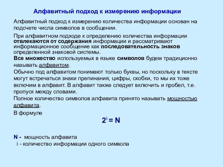 Алфавитный подход к измерению информации Алфавитный подход к измерению количества информации