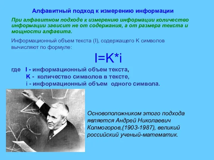 Алфавитный подход к измерению информации Основоположником этого подхода является Андрей Николаевич