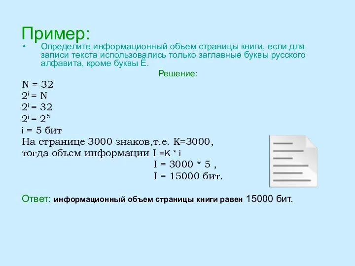 Пример: Определите информационный объем страницы книги, если для записи текста использовались