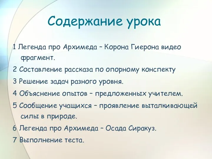 Содержание урока 1 Легенда про Архимеда – Корона Гиерона видео фрагмент.