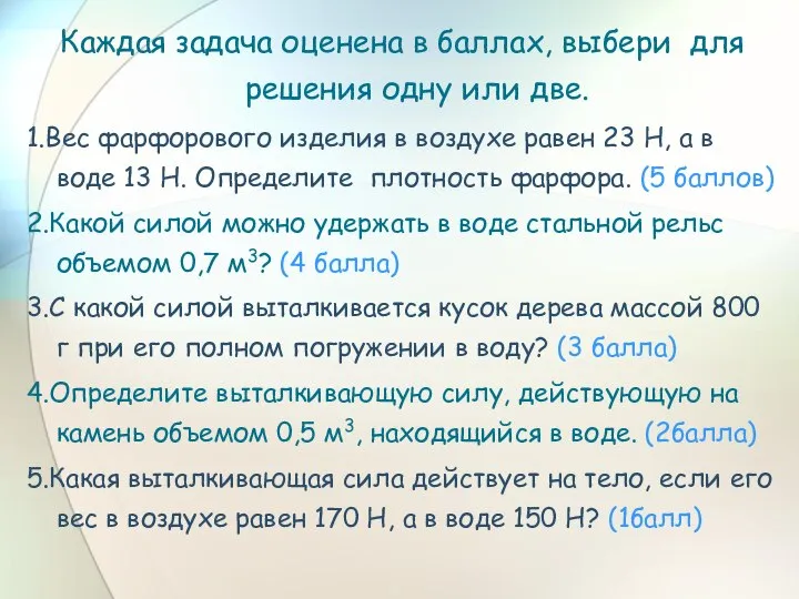 Каждая задача оценена в баллах, выбери для решения одну или две.