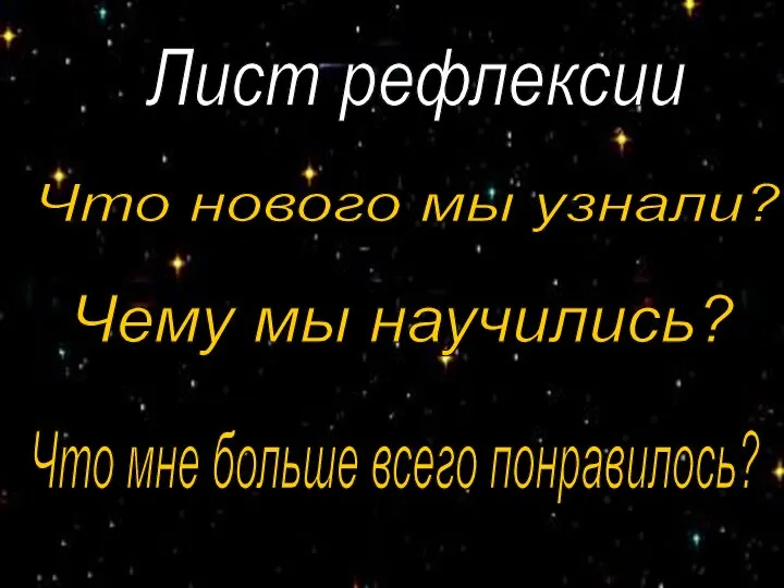 Лист рефлексии Что нового мы узнали? Чему мы научились? Что мне больше всего понравилось?