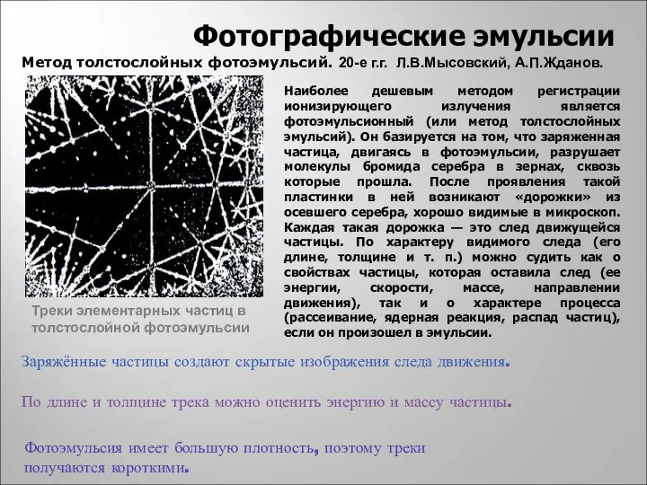 Заряжённые частицы создают скрытые изображения следа движения. По длине и толщине