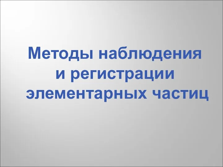 Методы наблюдения и регистрации элементарных частиц