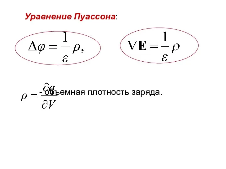 - объемная плотность заряда. Уравнение Пуассона: