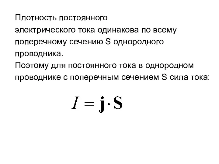 Плотность постоянного электрического тока одинакова по всему поперечному сечению S однородного