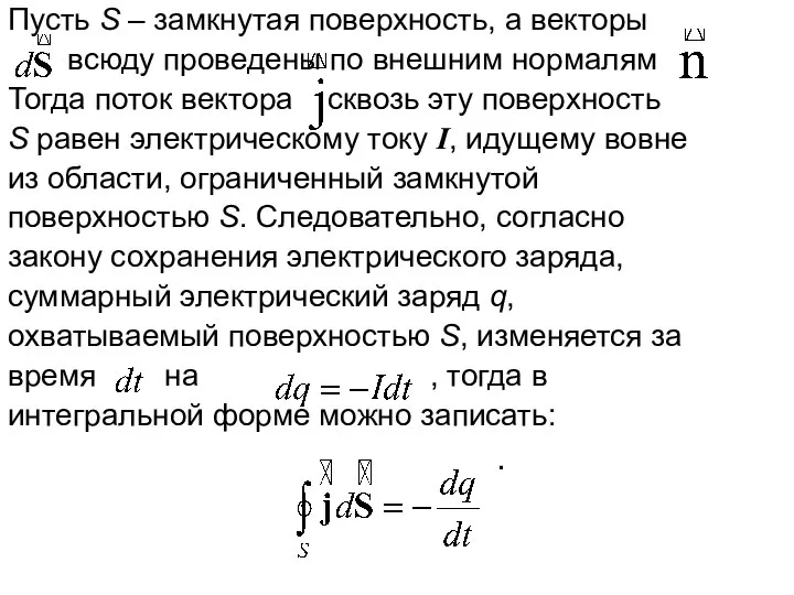 Пусть S – замкнутая поверхность, а векторы всюду проведены по внешним