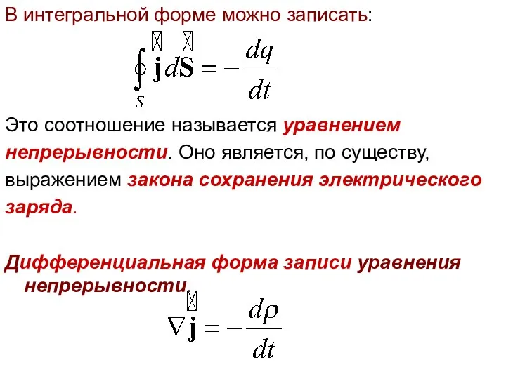 В интегральной форме можно записать: Это соотношение называется уравнением непрерывности. Оно